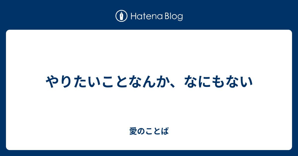 やりたいことなんか なにもない 愛のことば