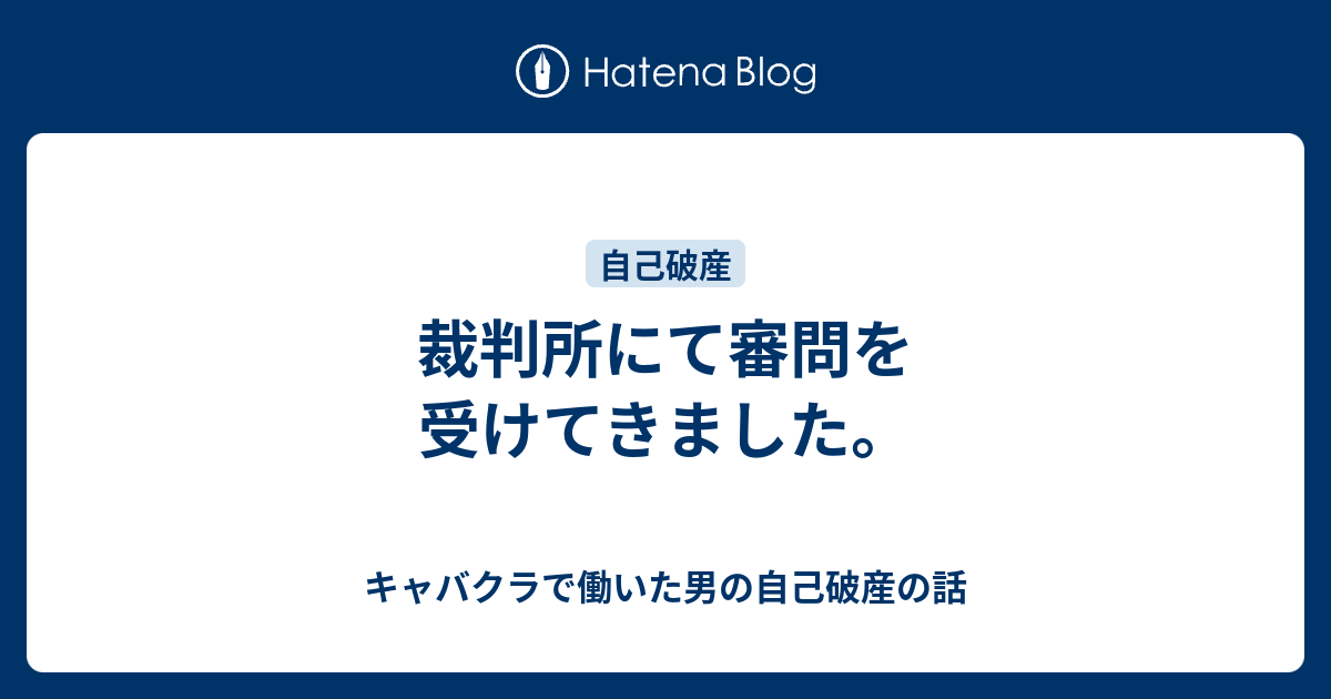 裁判所にて審問を受けてきました キャバクラで働いた男の自己破産の話