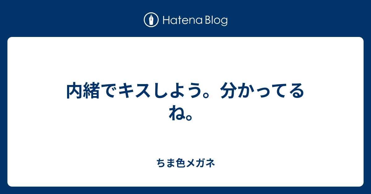 内緒でキスしよう 分かってるね ちま色メガネ