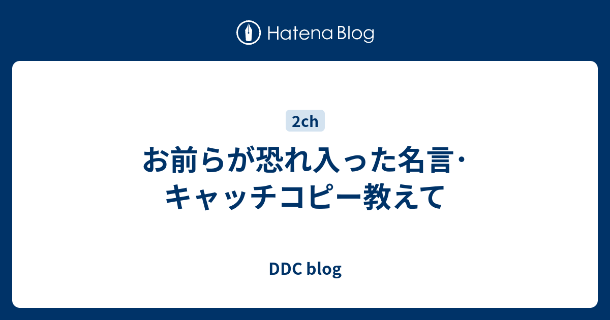 お前らが恐れ入った名言 キャッチコピー教えて Ddc Blog