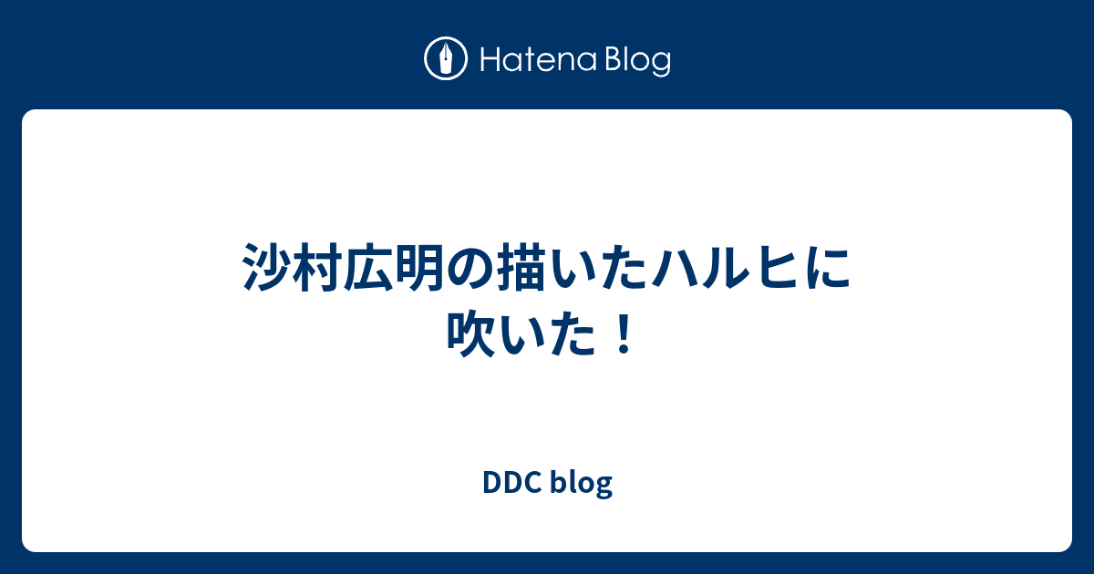 沙村広明の描いたハルヒに吹いた Ddc Blog