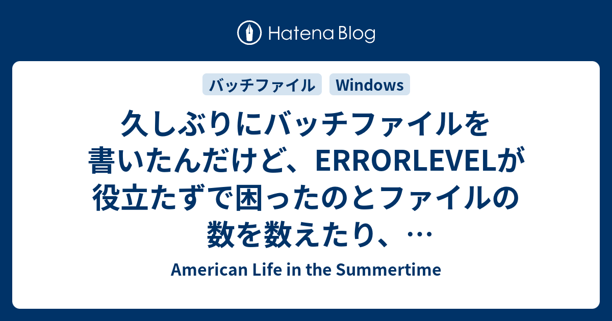 久しぶりにバッチファイルを書いたんだけど、ERRORLEVELが役立たずで困ったのとファイルの数を数えたり、一番古いファイルを取得するのが大変 ...