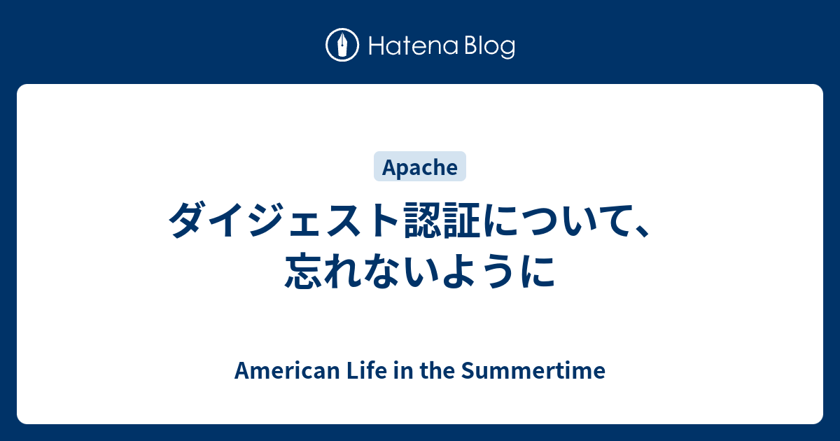 ダイジェスト認証について 忘れないように American Life In The Summertime