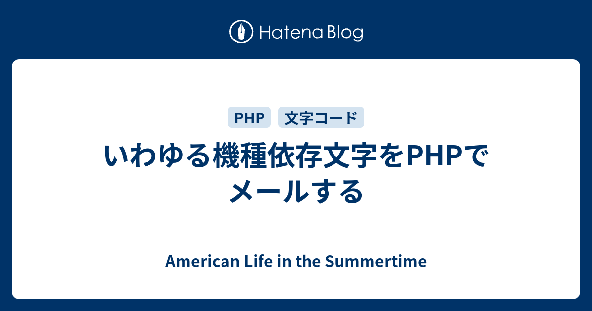 いわゆる機種依存文字をphpでメールする American Life In The Summertime