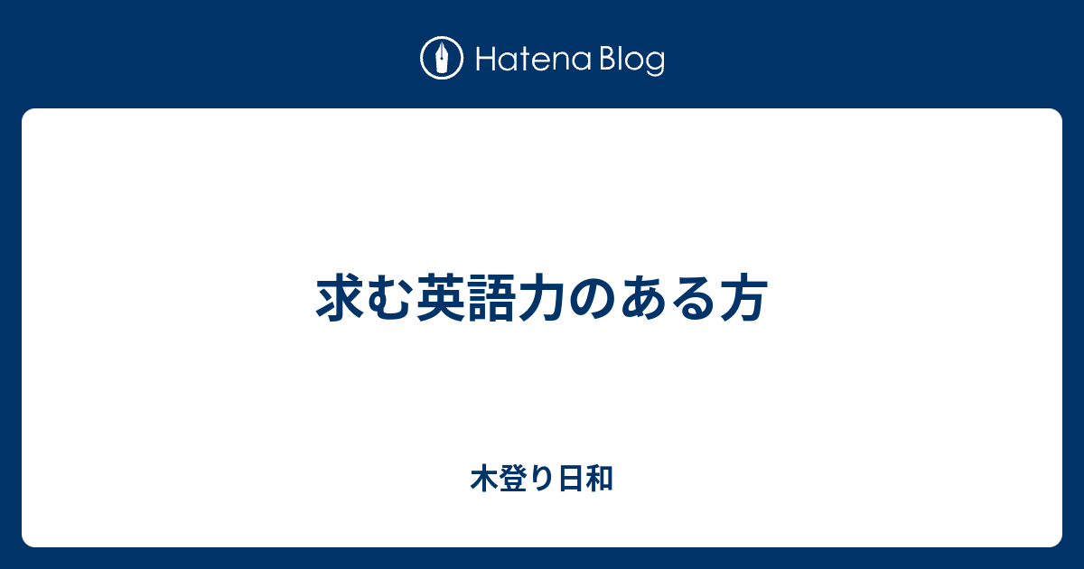 求む英語力のある方 木登り日和