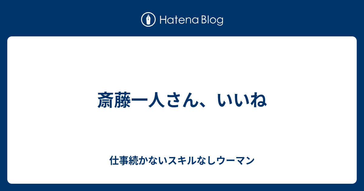 斎藤一人さん いいね 自分としゃべる