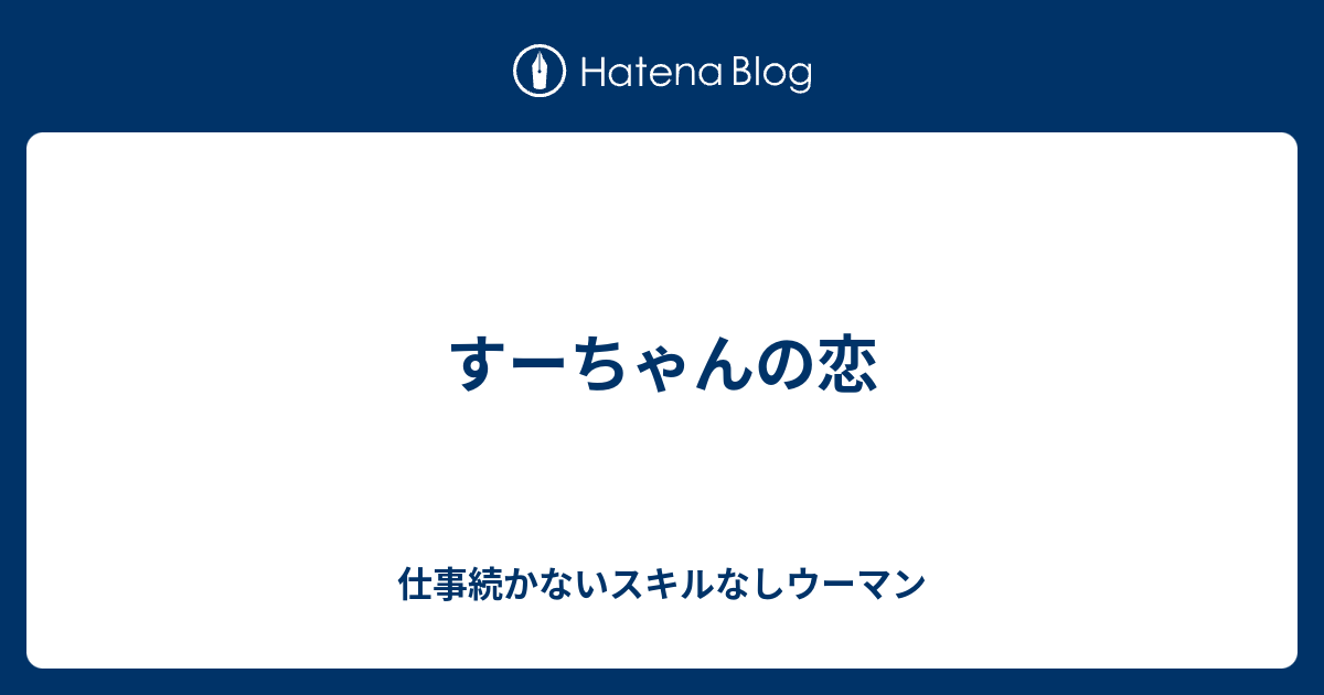 すーちゃんの恋 文章下手人