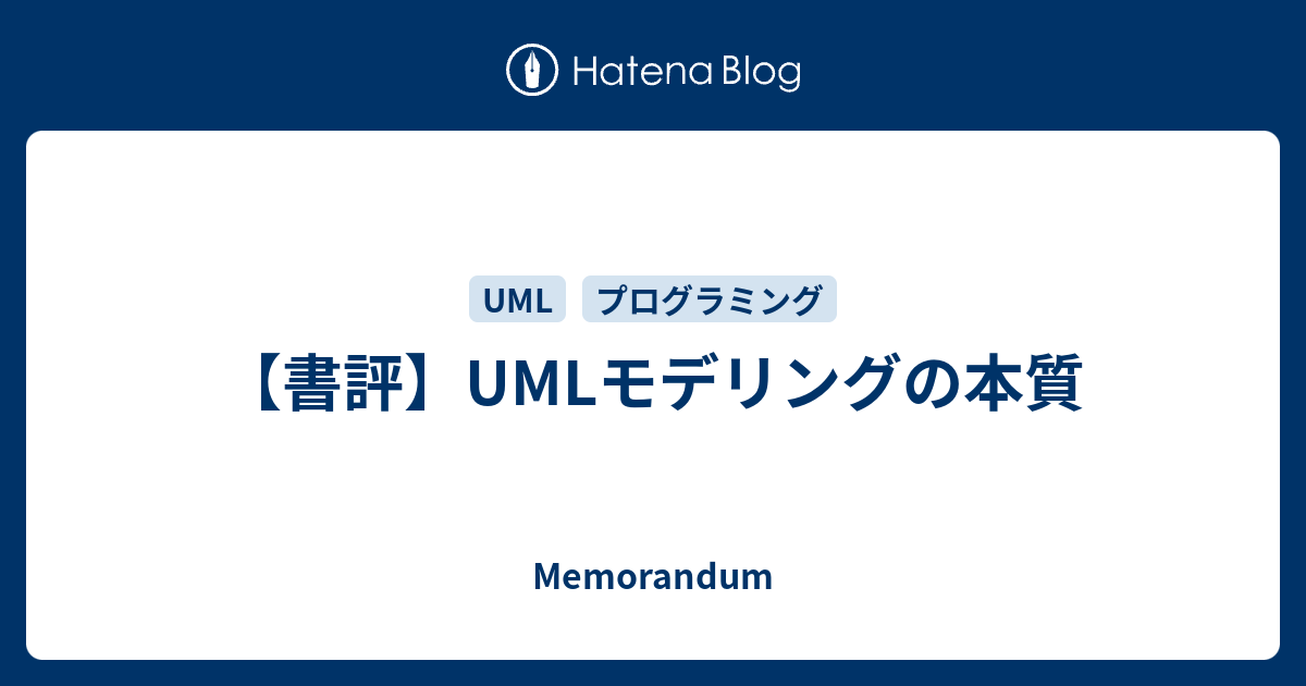 書評】UMLモデリングの本質 - Memorandum