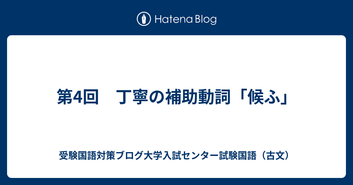 第4回 丁寧の補助動詞 候ふ 受験国語対策ブログ大学入試センター試験国語 古文