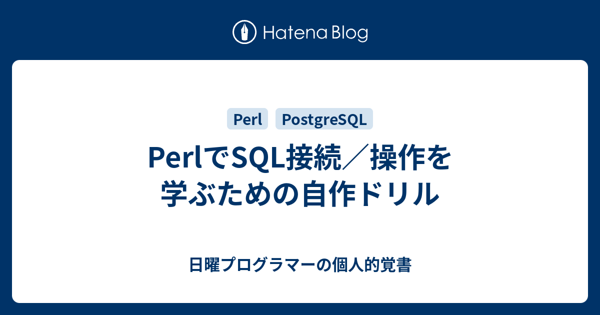 Perlでsql接続 操作を学ぶための自作ドリル 日曜プログラマーの個人的覚書