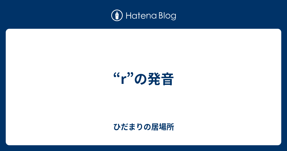 R の発音 ひだまりの居場所