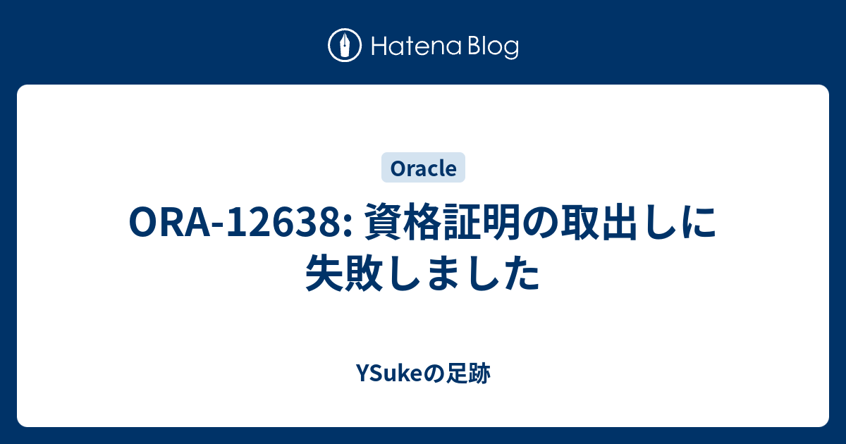 ora 12638 資格 証明 の 取出し に 失敗 しま した