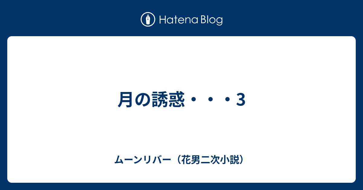 月の誘惑 3 ムーンリバー 花男二次小説