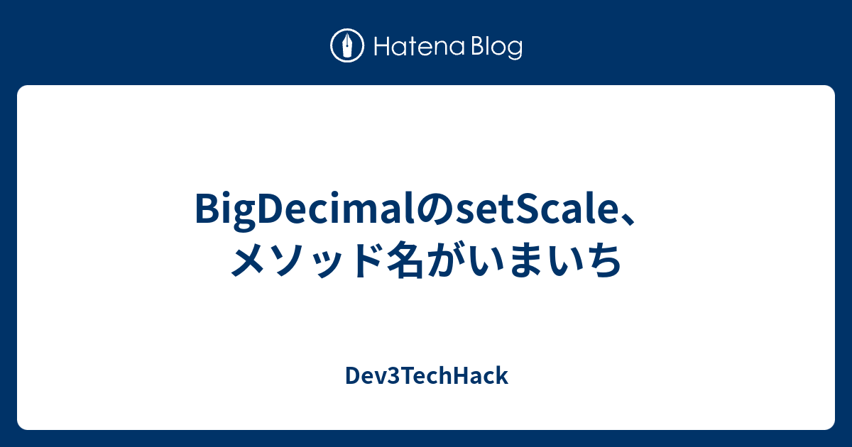 BigDecimalのsetScale、メソッド名がいまいち - Dev3TechHack