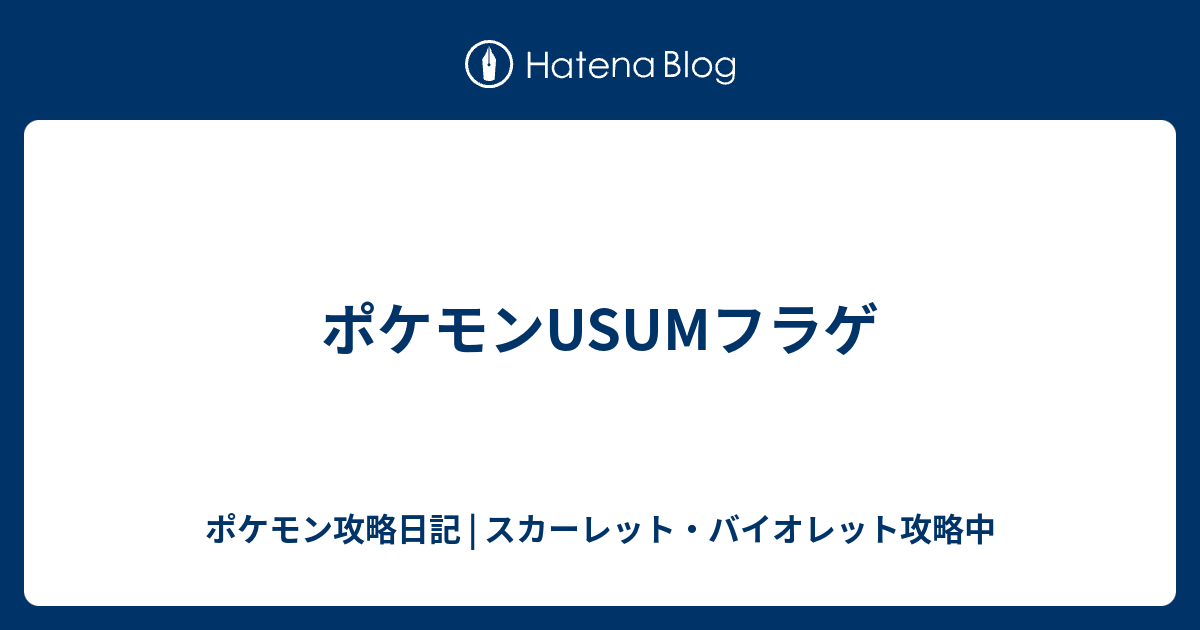 ポケモンusumフラゲ ポケモン攻略日記 ソード シールド ポケマス攻略中