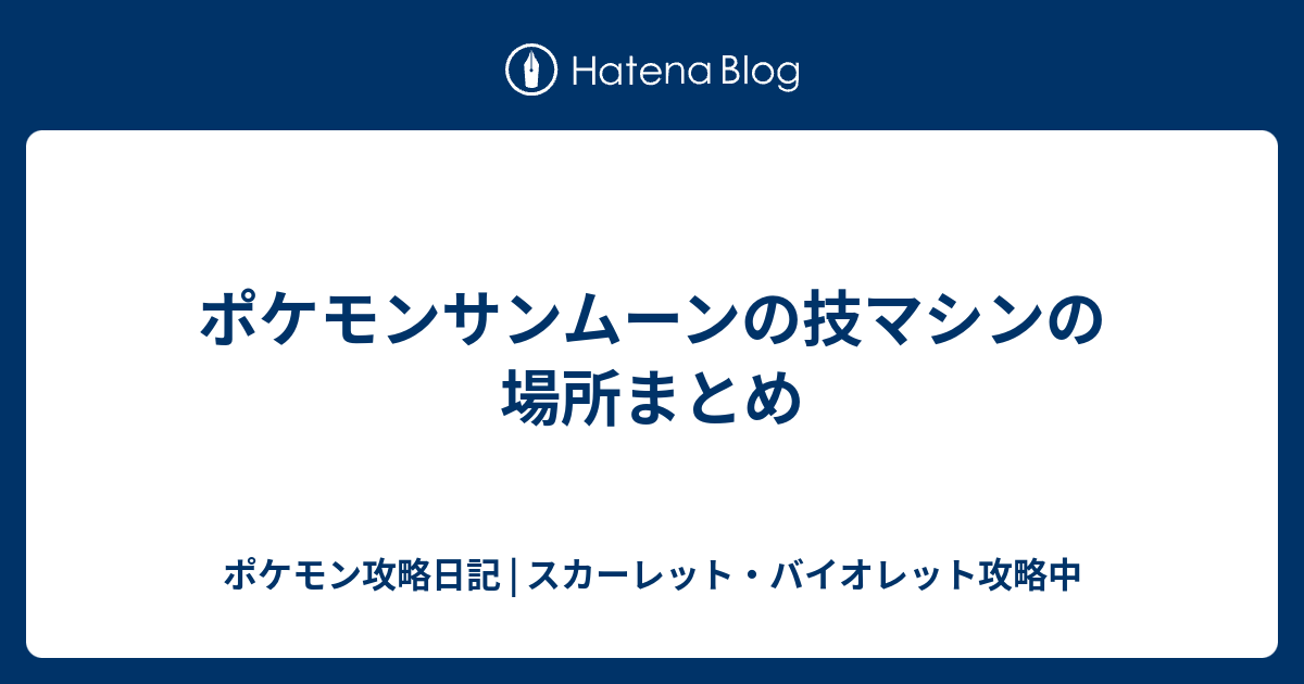 ポケモンサンムーンの技マシンの場所まとめ ポケモン攻略日記 ソード シールド ポケマス攻略中