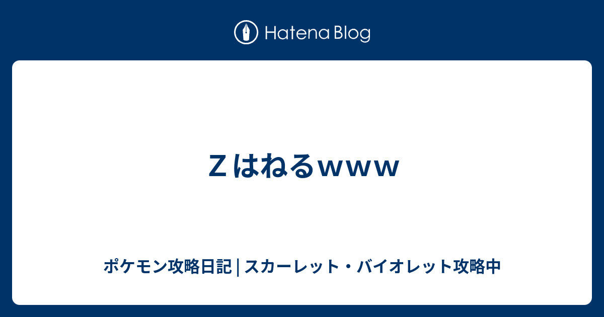 ｚはねるｗｗｗ ポケモン攻略日記 ソード シールド ポケマス攻略中