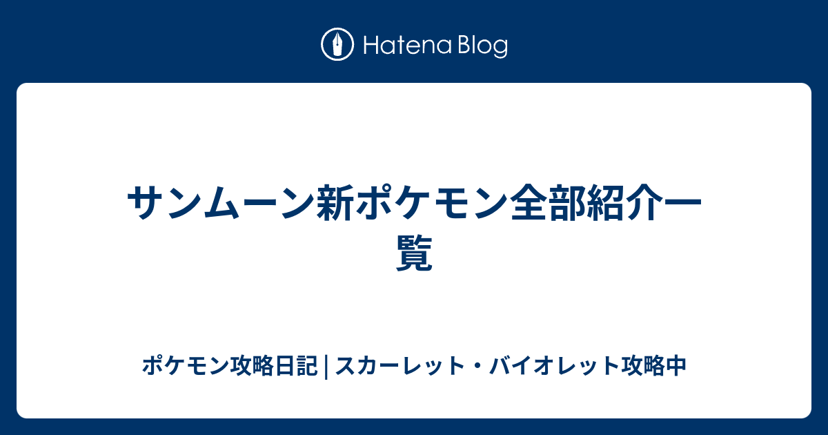 サンムーン新ポケモン全部紹介一覧 ポケモン攻略日記 ソード シールド ポケマス攻略中