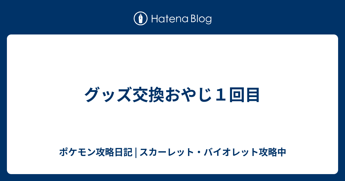 グッズ交換おやじ１回目 ポケモン攻略日記 ソード シールド ポケマス攻略中