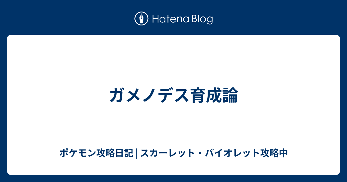 ガメノデス 育成論