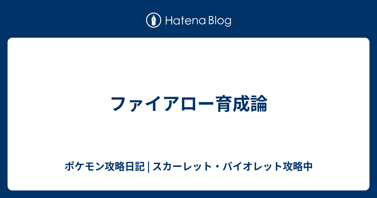 ポケモン ヤヤコマ育成論