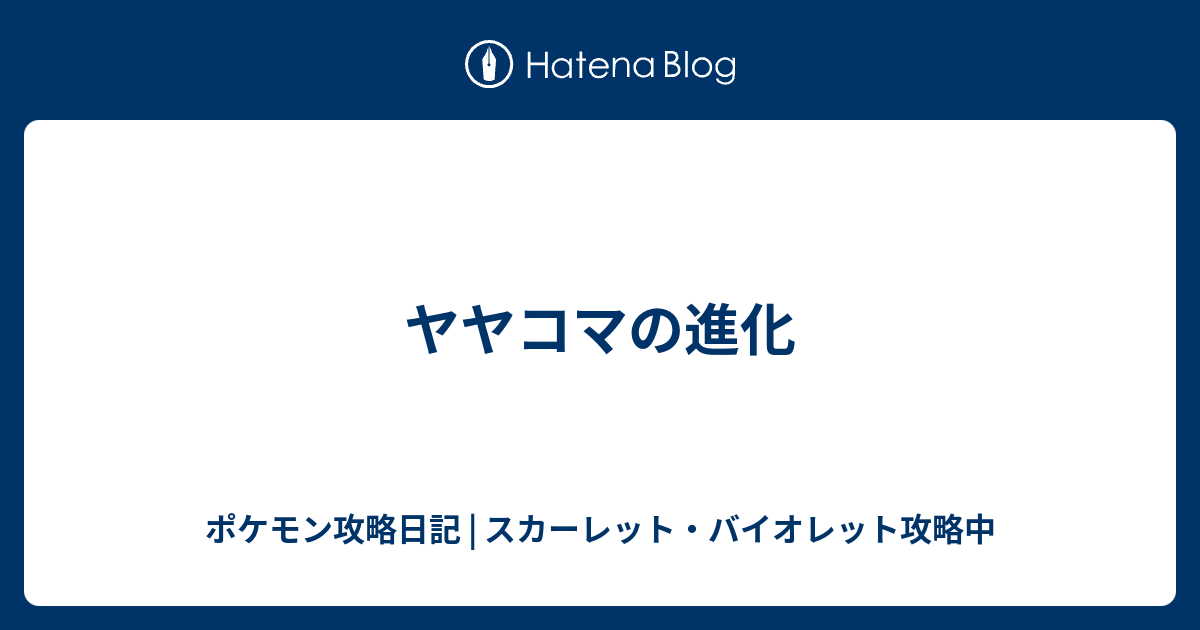 ヤヤコマの進化 ポケモン攻略日記 ソード シールド ポケマス攻略中