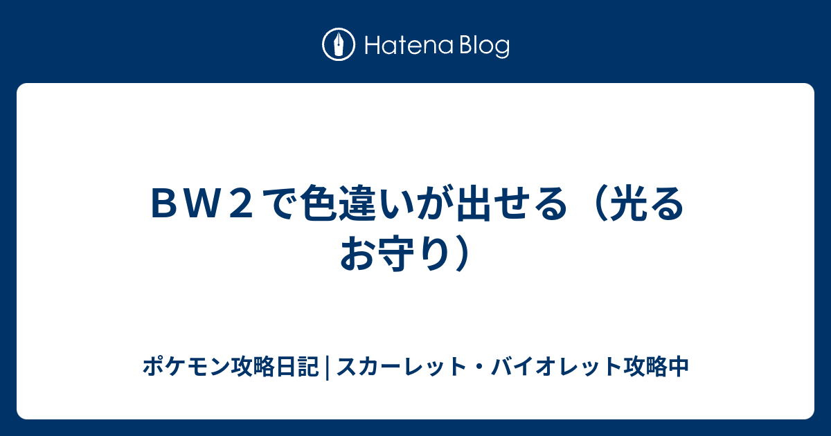 ｂｗ２で色違いが出せる 光るお守り ポケモン攻略日記 ソード シールド ポケマス攻略中