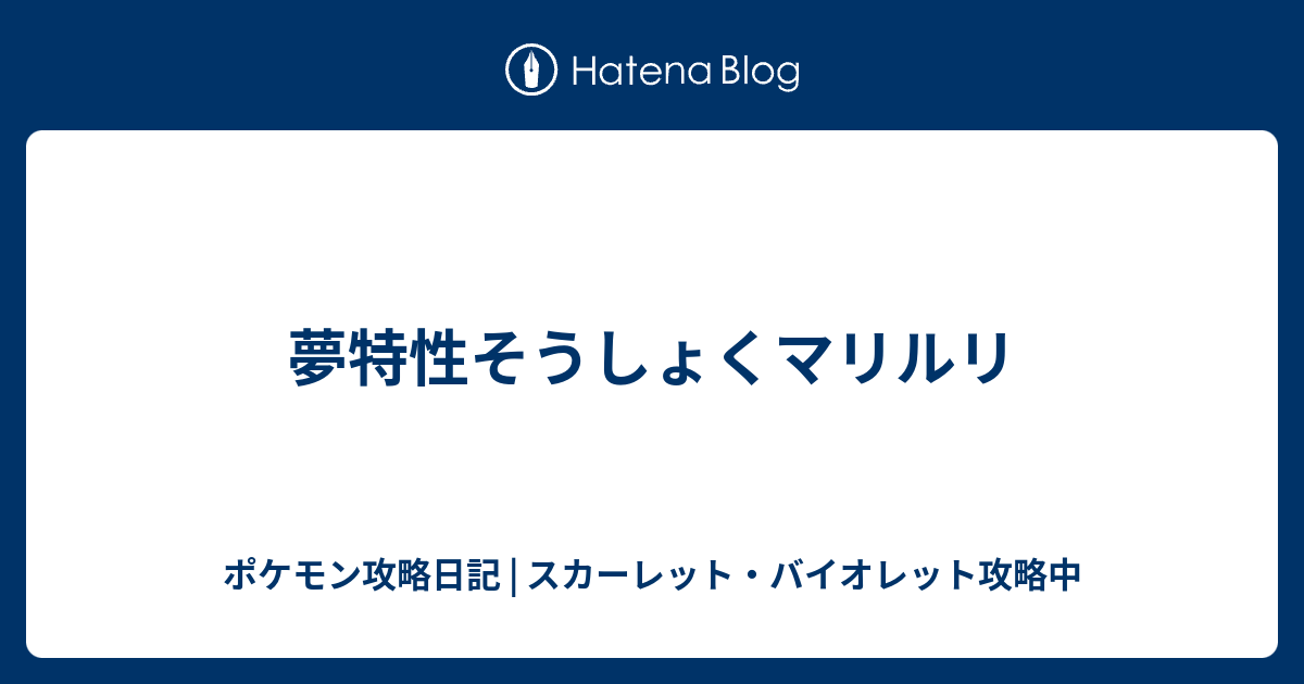 夢特性そうしょくマリルリ ポケモン攻略日記 ソード シールド ポケマス攻略中