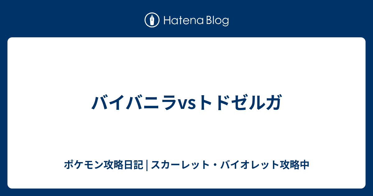 バイバニラvsトドゼルガ ポケモン攻略日記 ソード シールド ポケマス攻略中