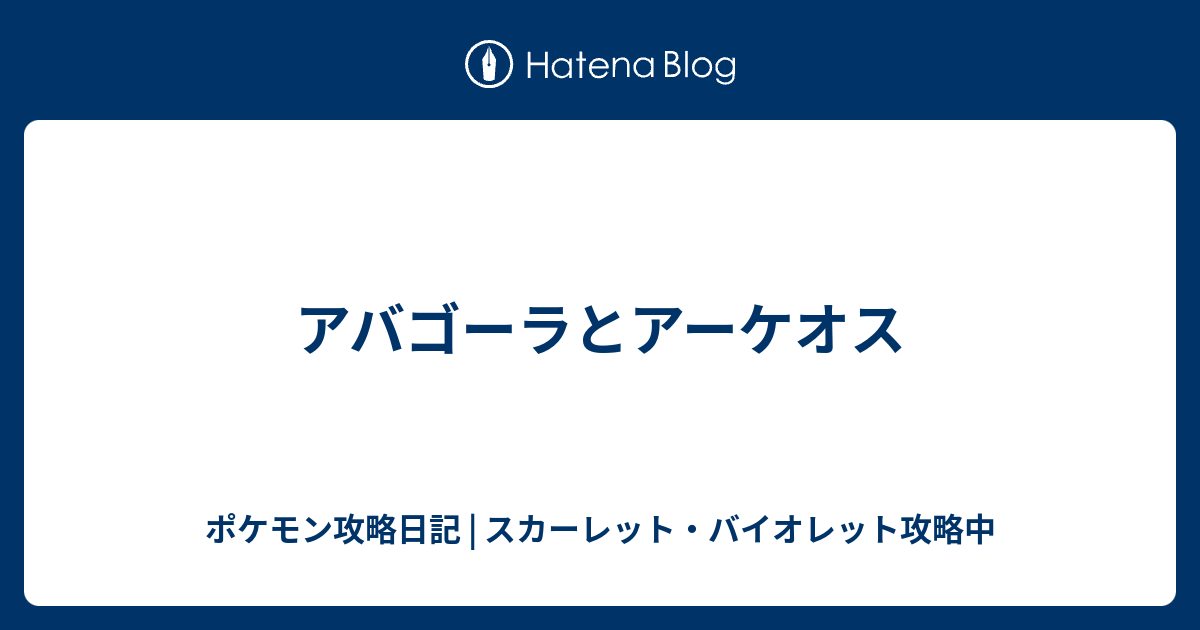 アバゴーラとアーケオス ポケモン攻略日記 ソード シールド ポケマス攻略中