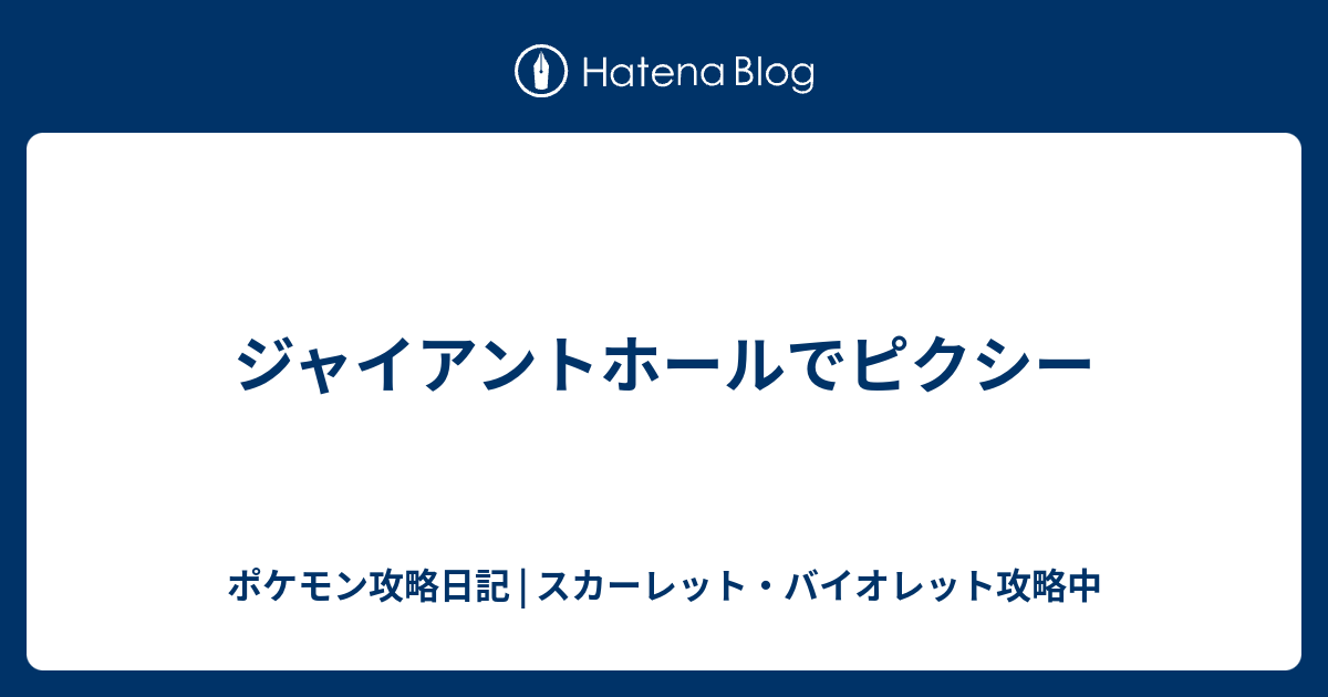 ジャイアントホールでピクシー ポケモン攻略日記 ソード シールド ポケマス攻略中