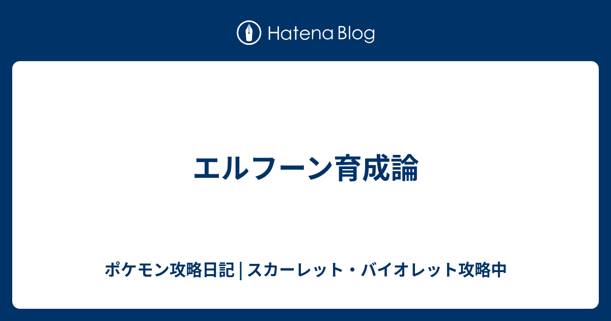 エルフーン育成論 ポケモン攻略日記 ソード シールド ポケマス攻略中