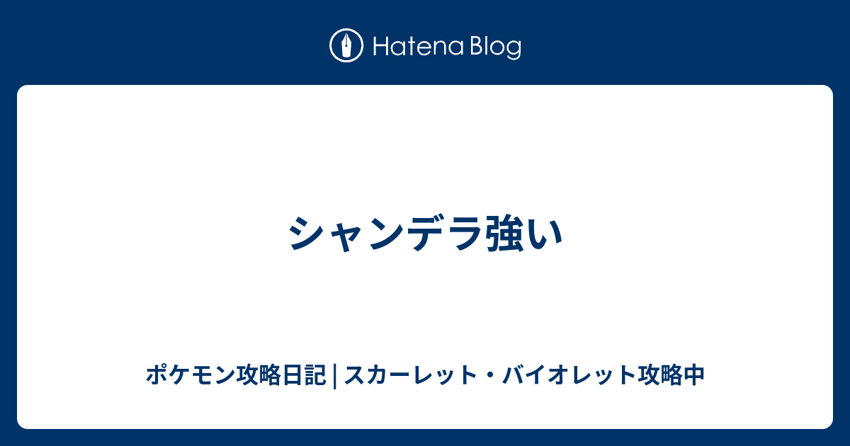 シャンデラ強い ポケモン攻略日記 ソード シールド ポケマス攻略中