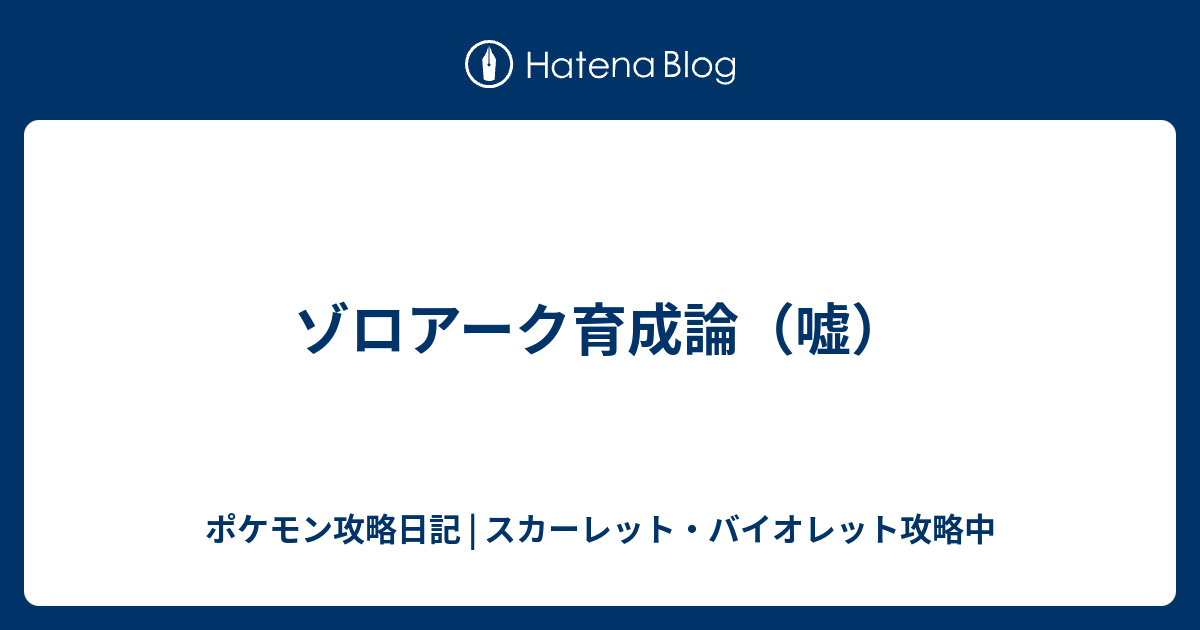 ゾロアーク育成論 嘘 ポケモン攻略日記 ソード シールド ポケマス攻略中