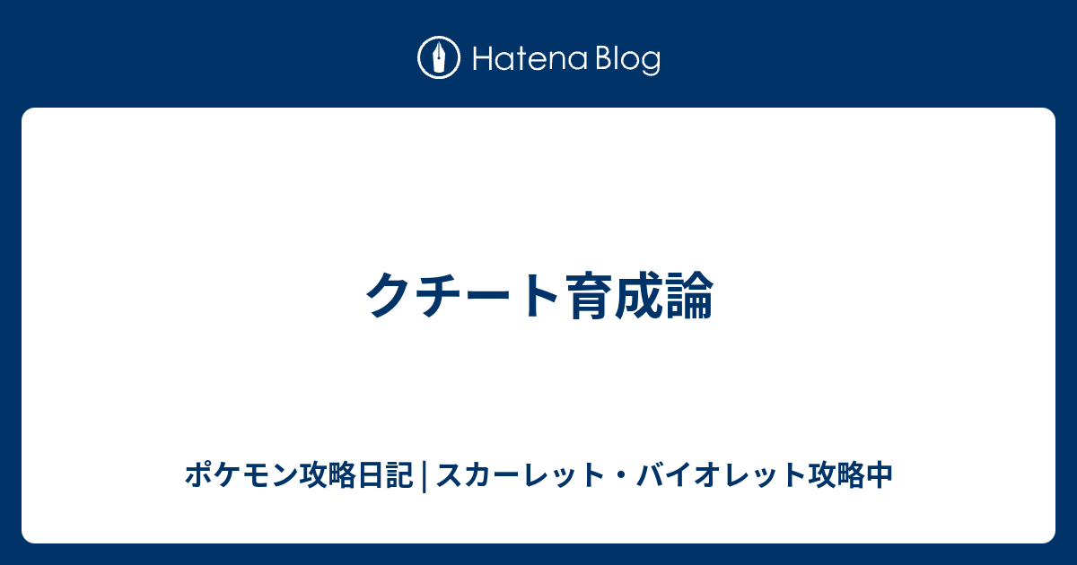 クチート育成論 ポケモン攻略日記 ソード シールド ポケマス攻略中