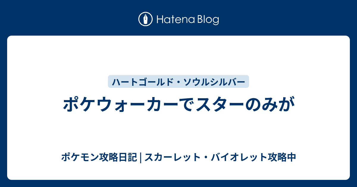 ポケウォーカーでスターのみが ポケモン攻略日記 ソード シールド ポケマス攻略中