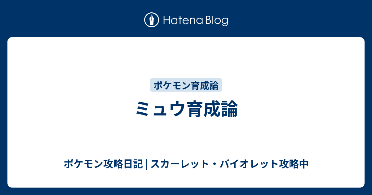 ミュウ育成論 ポケモン攻略日記 ソード シールド ポケマス攻略中