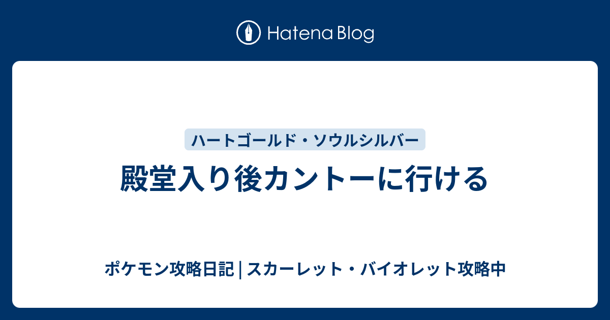 殿堂入り後カントーに行ける ポケモン攻略日記 ソード シールド ポケマス攻略中