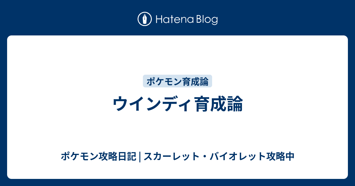 ウインディ 育成 Article