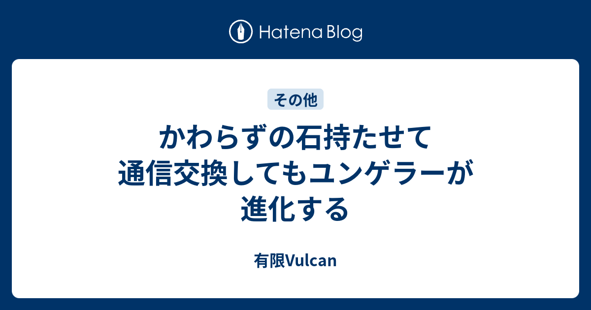 かわらずの石持たせて通信交換してもユンゲラーが進化する 有限vulcan