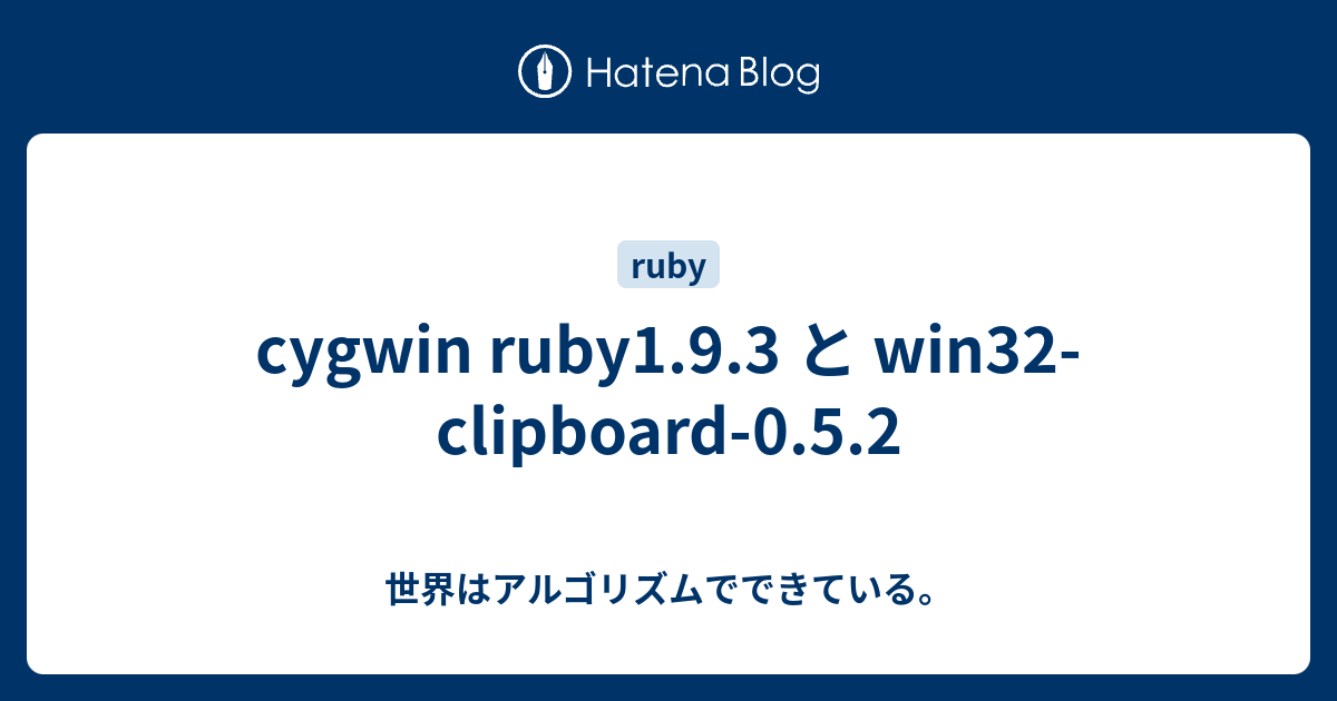cygwin ruby1.9.3 と win32clipboard0.5.2 世界はアルゴリズムでできている。