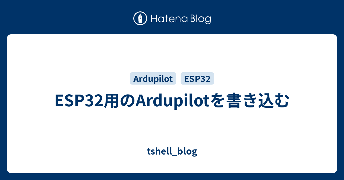 ESP32用のArdupilotを書き込む tshell_blog
