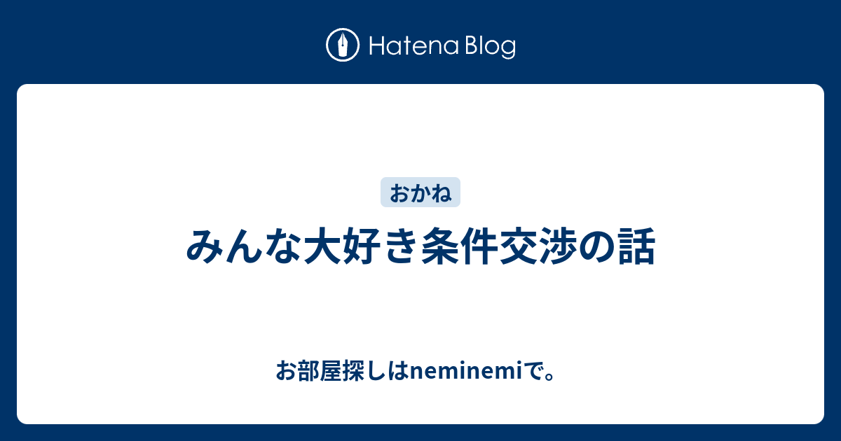 交渉OK】なにかいいことあったとき
