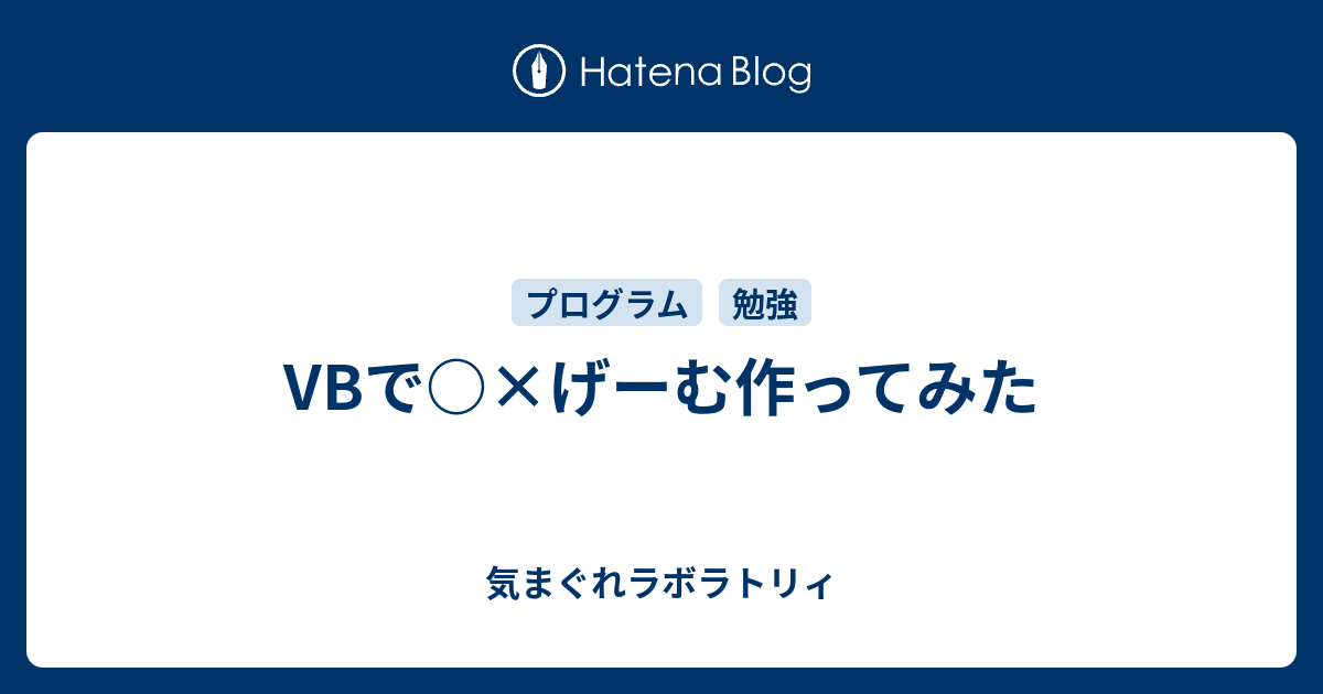 Vbで げーむ作ってみた 気まぐれラボラトリィ