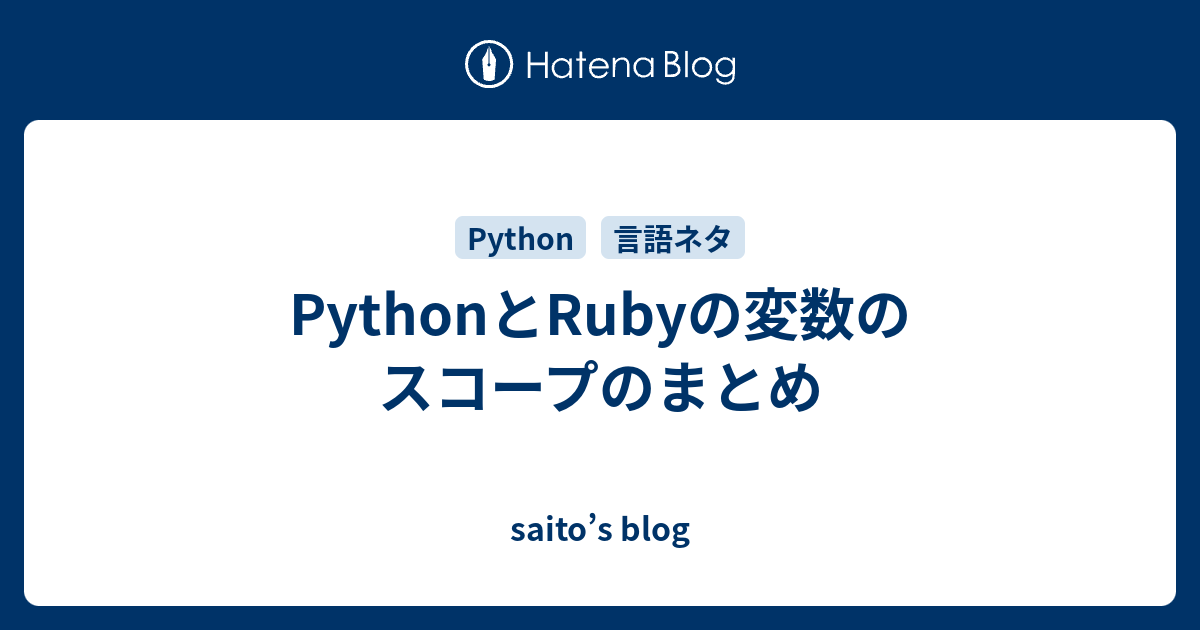 Pythonとrubyの変数のスコープのまとめ Saito S Blog