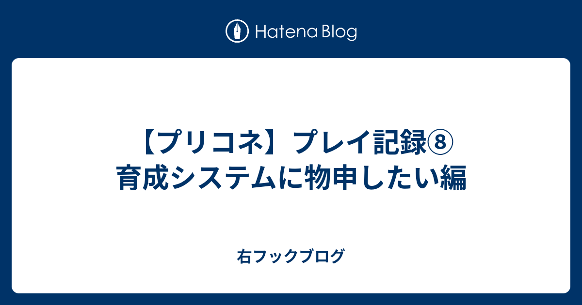 プリコネ プレイ記録 育成システムに物申したい編 右フックブログ