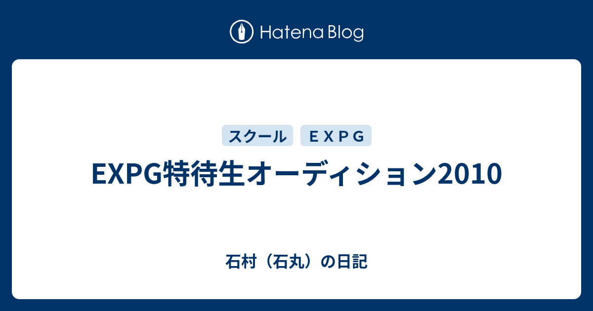 Expg特待生オーディション10 石村 石丸 の日記