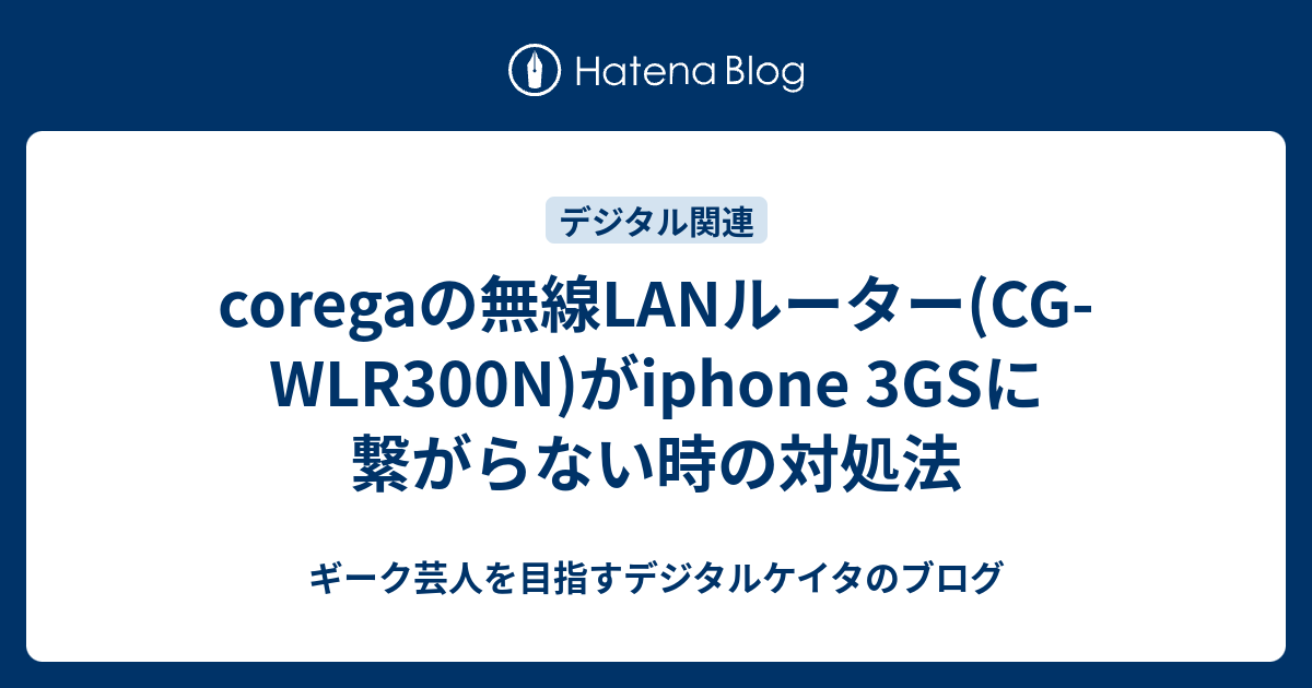 Coregaの無線lanルーター Cg Wlr300n がiphone 3gsに繋がらない時の対処法 ギーク芸人を目指すデジタルケイタのブログ