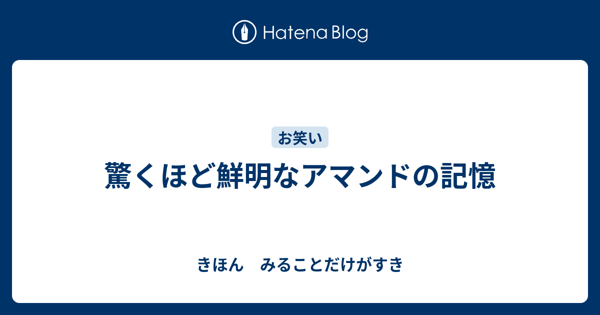 驚くほど鮮明なアマンドの記憶 きほん みることだけがすき