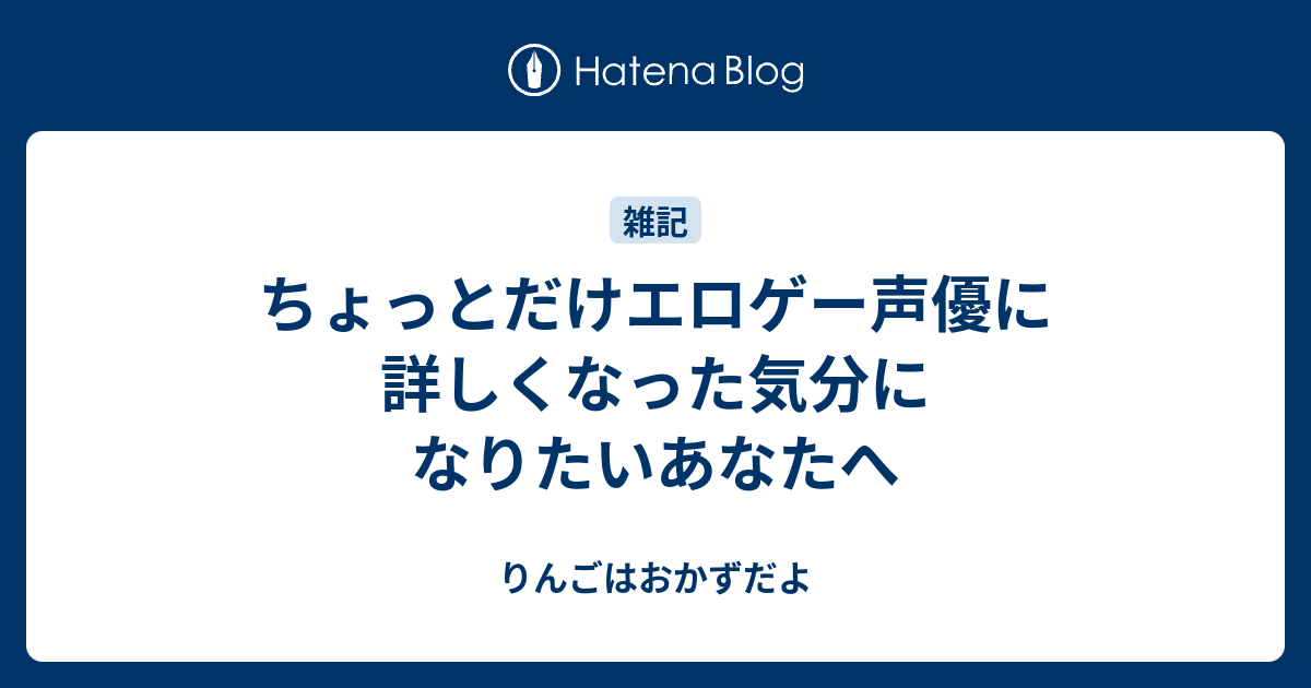 ちょっとだけエロゲー声優に詳しくなった気分になりたいあなたへ りんごはおかずだよ